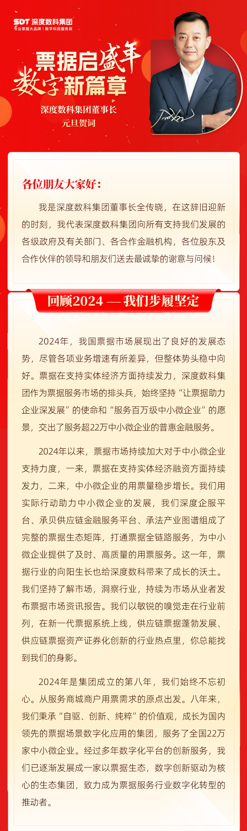 票据启盛年，数字新篇章| 深度数科董事长全传晓2025元旦贺词